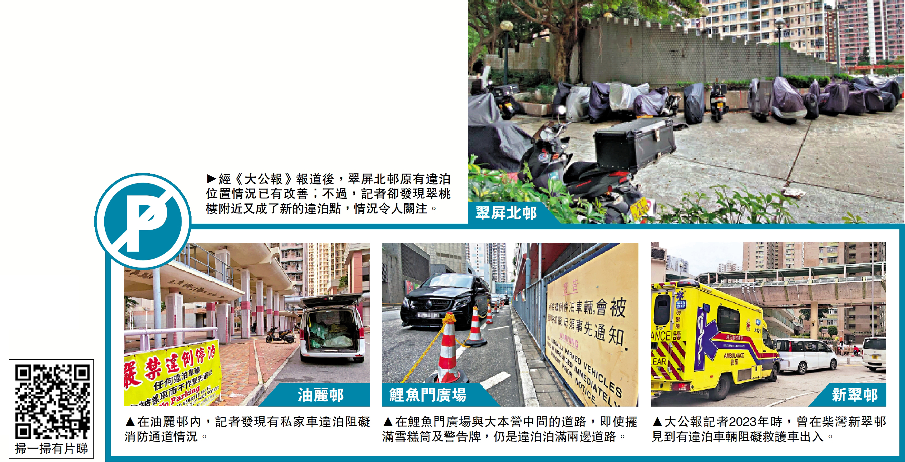 　　圖：經《大公報》報道後，翠屏北邨原有違泊位置情況已有改善；不過，記者卻發現翠桃樓附近又成了新的違泊點，情況令人關注。