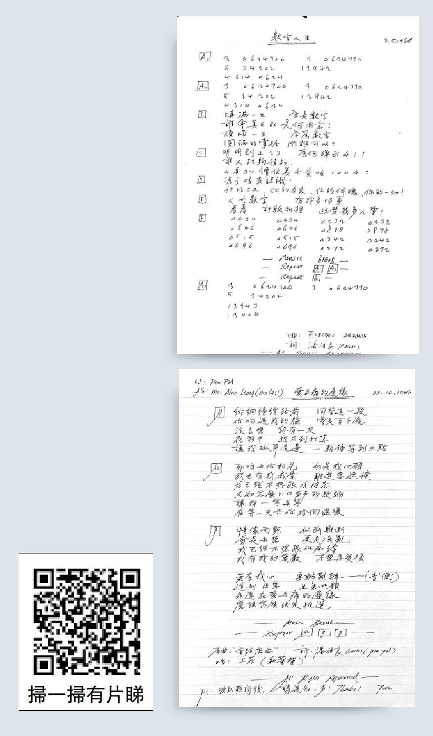 　　上圖：林子祥的《數字人生》歌詞手稿。下圖：王菲的《愛與痛的邊緣》歌詞手稿。