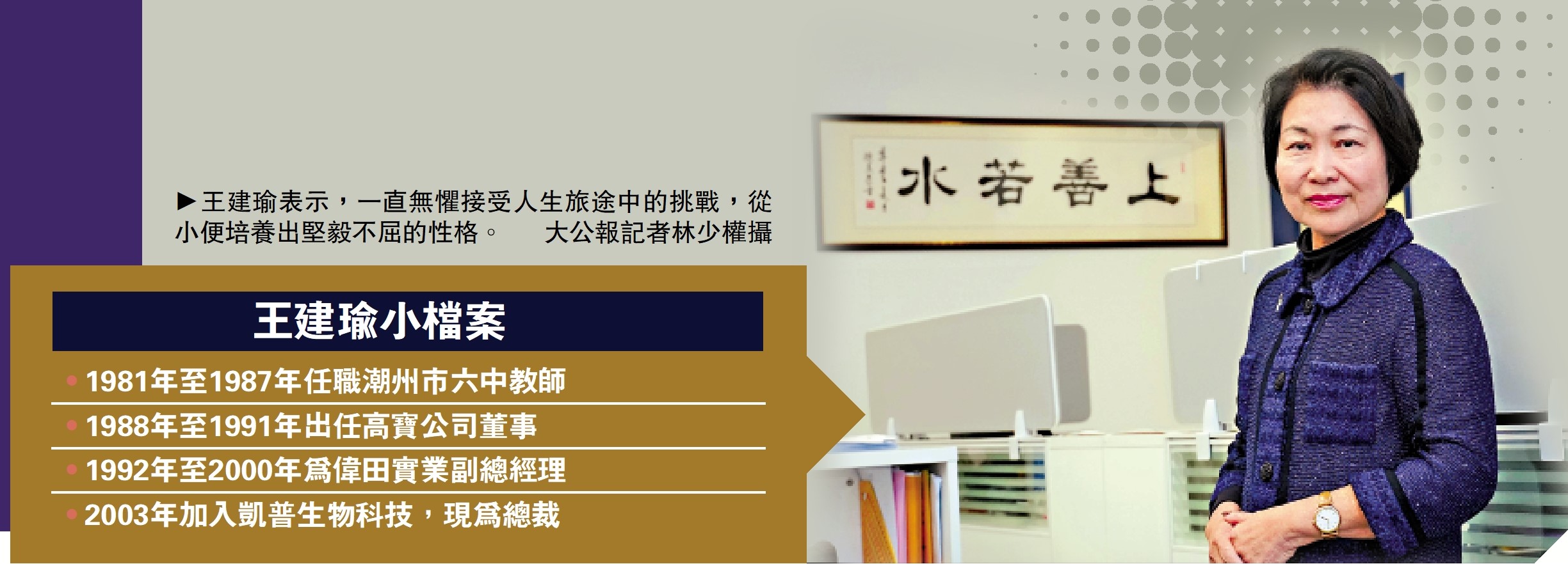 圖:王建瑜表示,一直無懼接受人生旅途中的挑戰,從小便培養出堅毅不屈的性格。/大公報記者林少權攝