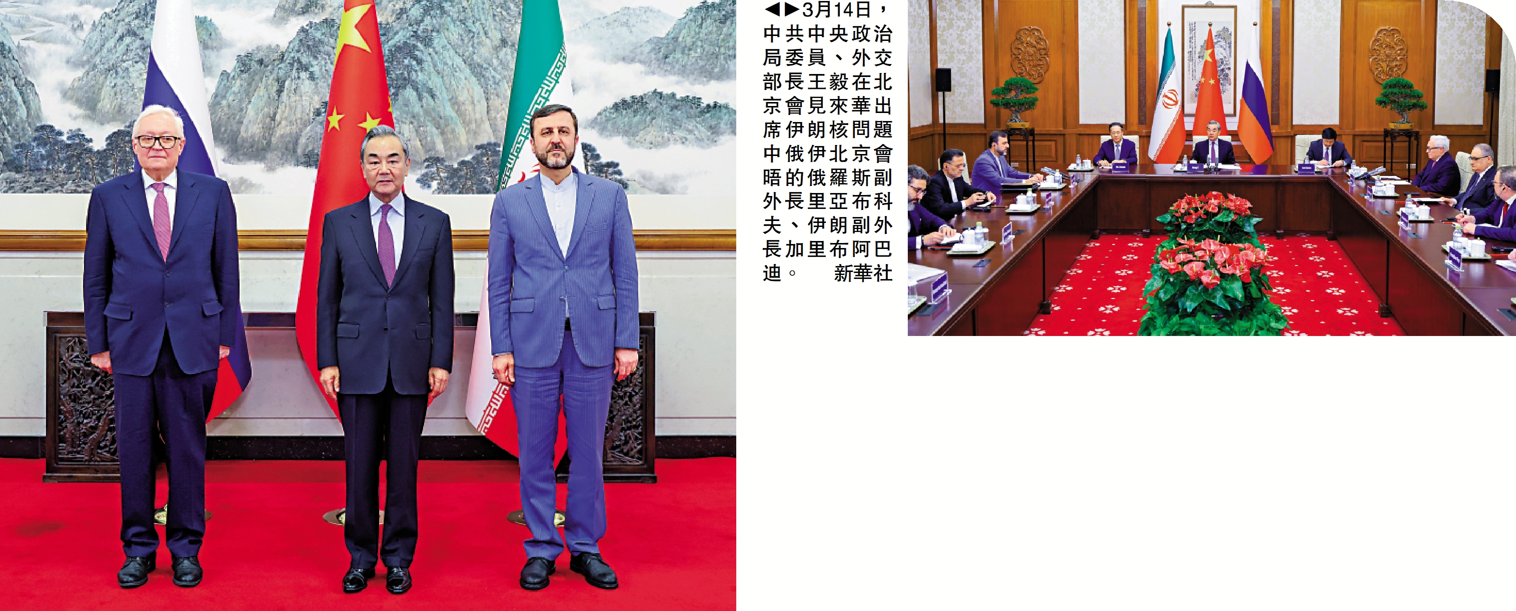 圖:3月14日,中共中央政治局委員、外交部長王毅在北京會見來華出席伊朗核問題中俄伊北京會晤的俄羅斯副外長里亞布科夫、伊朗副外長加里布阿巴迪。\新華社
