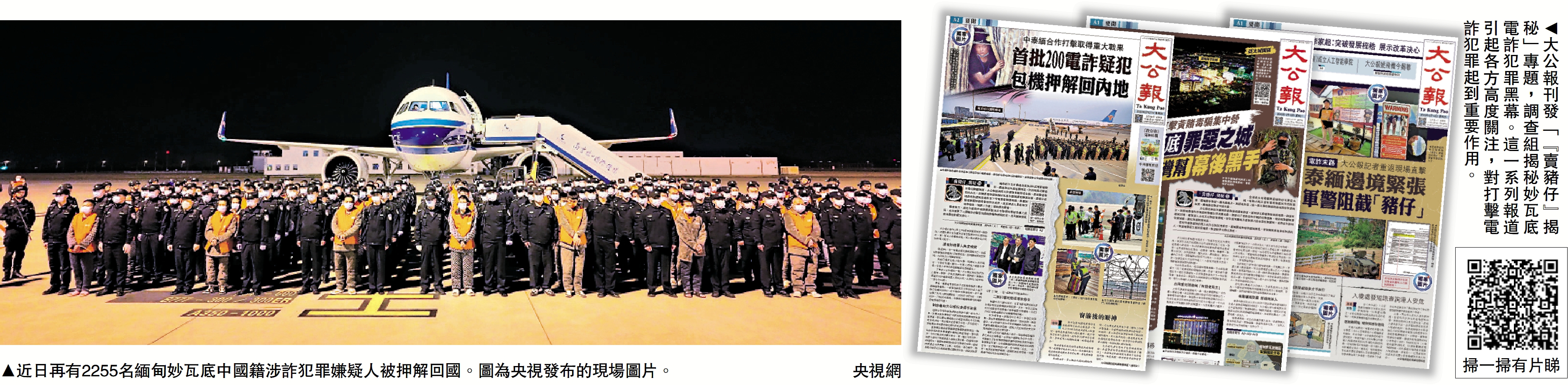右圖:大公報刊發「『賣豬仔』揭秘」專題,調查組揭秘妙瓦底電詐犯罪黑幕。這一系列報道引起各方高度關注,對打擊電詐犯罪起到重要作用。左圖:近日再有2255名緬甸妙瓦底中國籍涉詐犯罪嫌疑人被押解回國。圖為央視發布的現場圖片。\央視網
