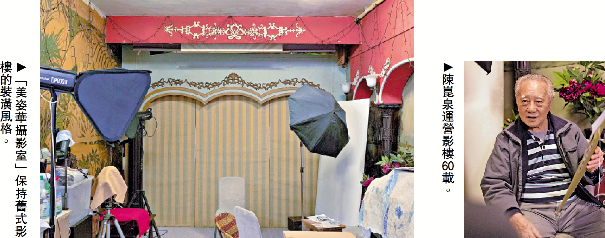 　　左圖：「美姿華攝影室」保持舊式影樓的裝潢風格。右圖：陳崑泉運營影樓60載。