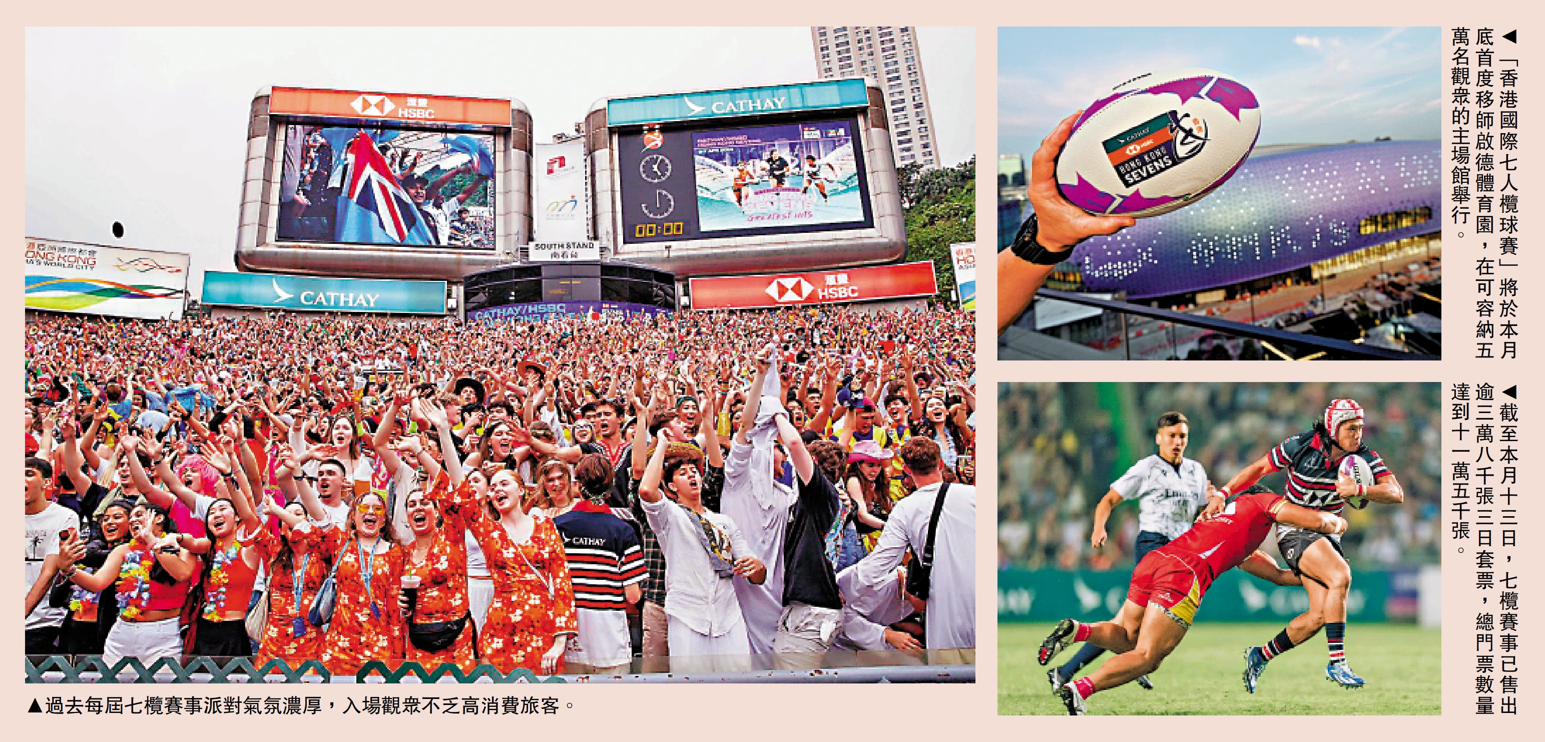 　　左圖：過去每屆七欖賽事派對氣氛濃厚，入場觀眾不乏高消費旅客。右上圖：「香港國際七人欖球賽」將於本月底首度移師啟德體育園，在可容納五萬名觀眾的主場館舉行。右下圖：截至本月十三日，七欖賽事已售出逾三萬八千張三日套票，總門票數量達到十一萬五千張。