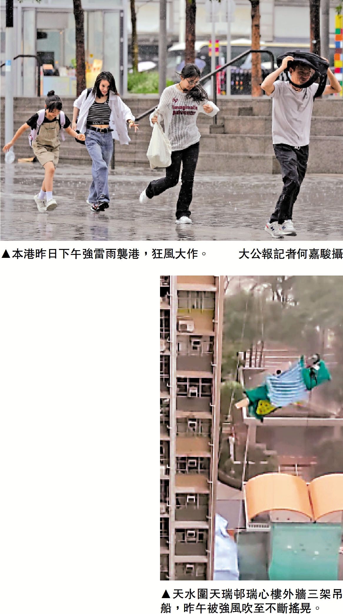 　　上圖：本港昨日下午強雷雨襲港，狂風大作。\大公報記者何嘉駿攝；下圖：天水圍天瑞邨瑞心樓外牆三架吊船，昨午被強風吹至不斷搖晃。