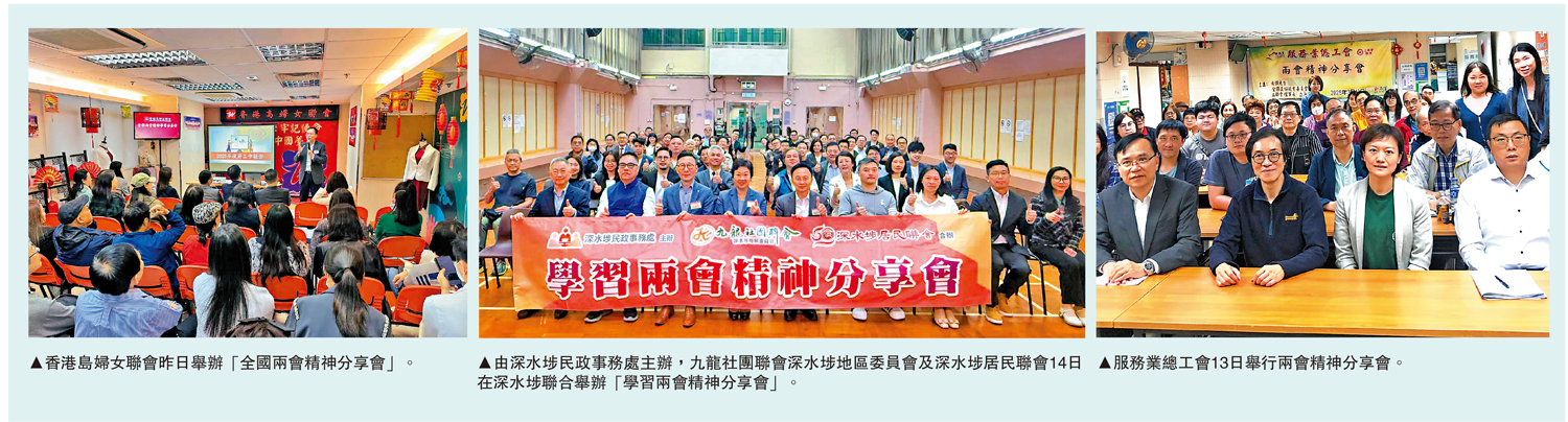 　　圖：（左起）香港島婦女聯會昨日舉辦「全國兩會精神分享會」。由深水埗民政事務處主辦，九龍社團聯會深水埗地區委員會及深水埗居民聯會14日在深水埗聯合舉辦「學習兩會精神分享會」。服務業總工會13日舉行兩會精神分享會。