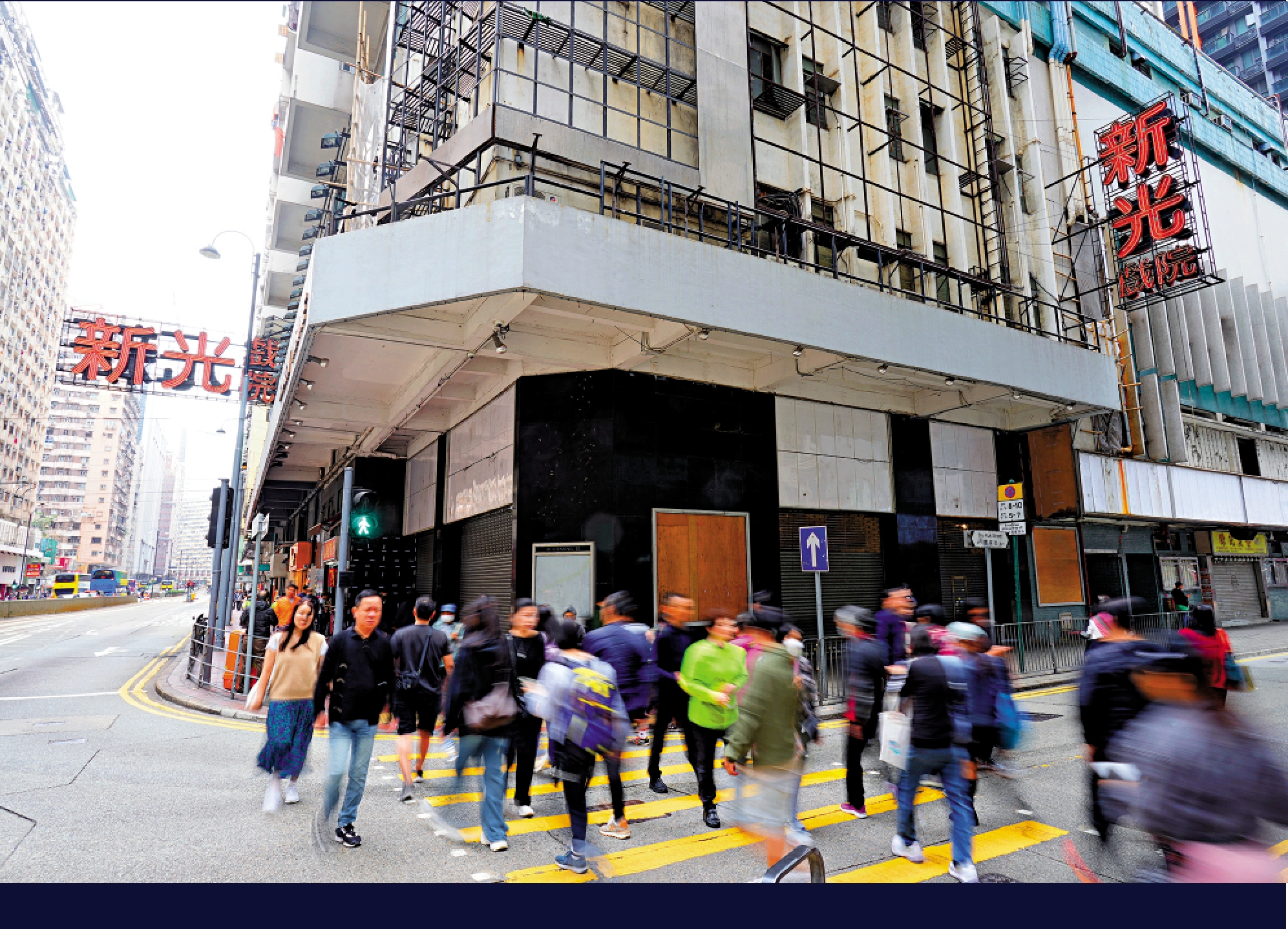 　　圖：新光戲院的路口依然人來人往，但院外的大型廣告牌已被拆走。\大公報記者林少權攝