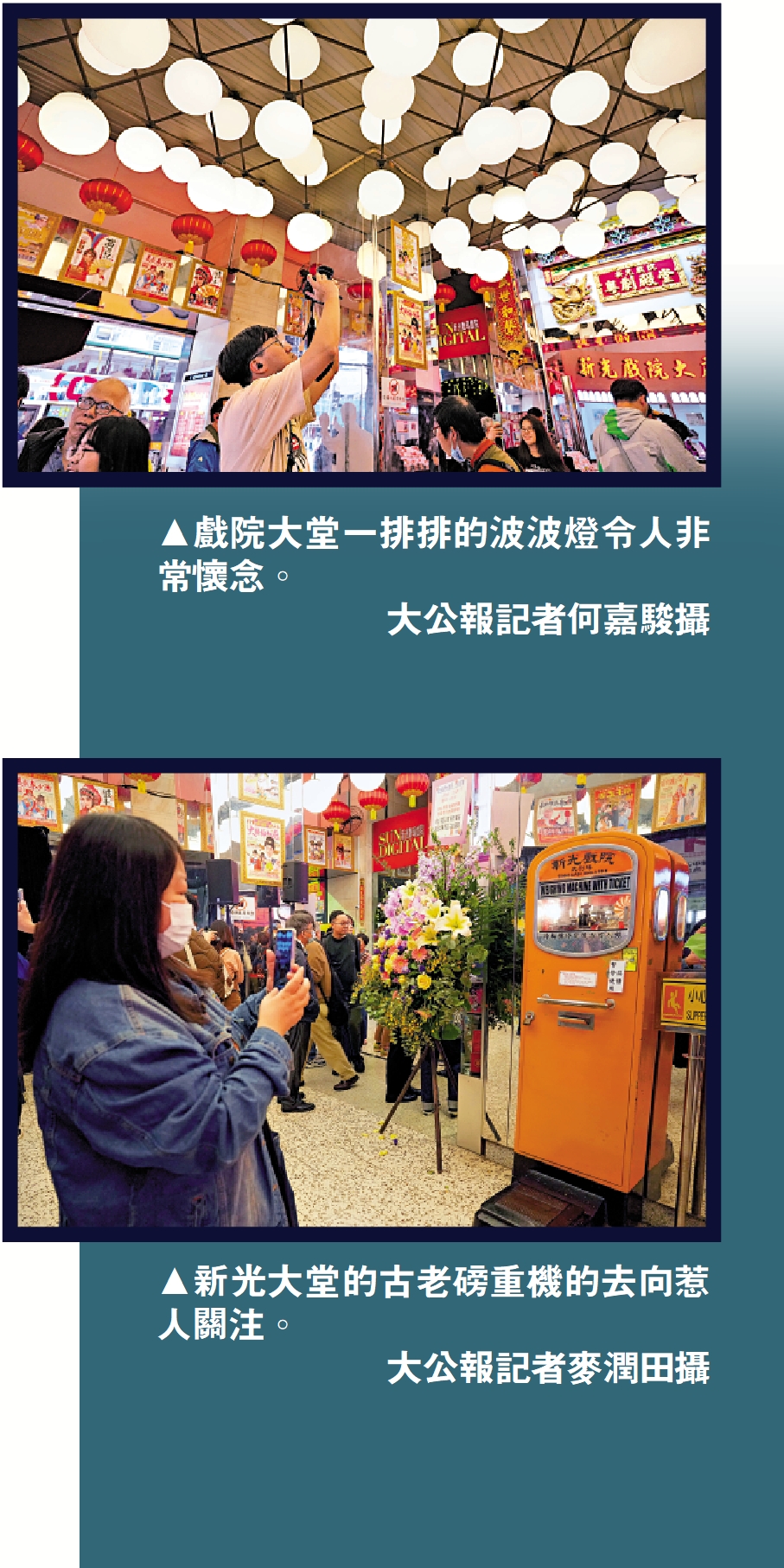 　　上圖：戲院大堂一排排的波波燈令人非常懷念。\大公報記者何嘉駿攝；下圖：新光大堂的古老磅重機的去向惹人關注。\大公報記者麥潤田攝