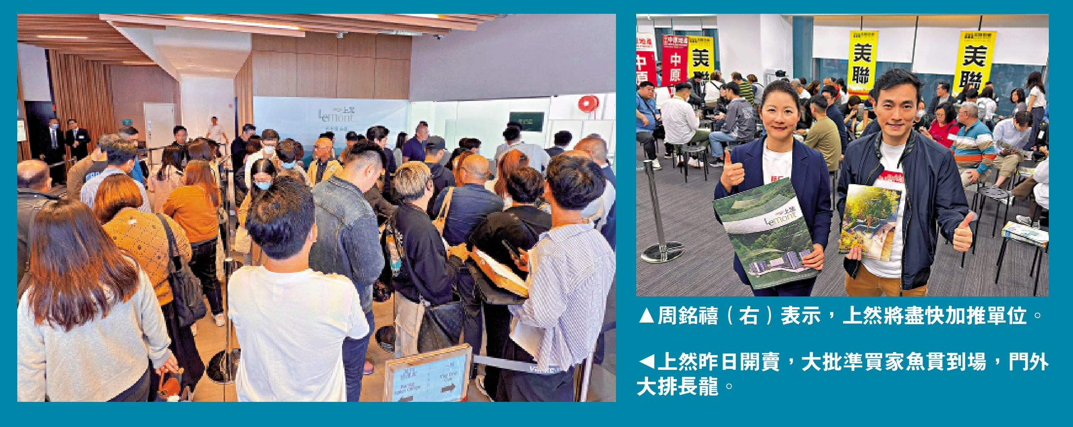 　　右圖：周銘禧（右）表示，上然將盡快加推單位。左圖：上然昨日開賣，大批準買家魚貫到場，門外大排長龍。