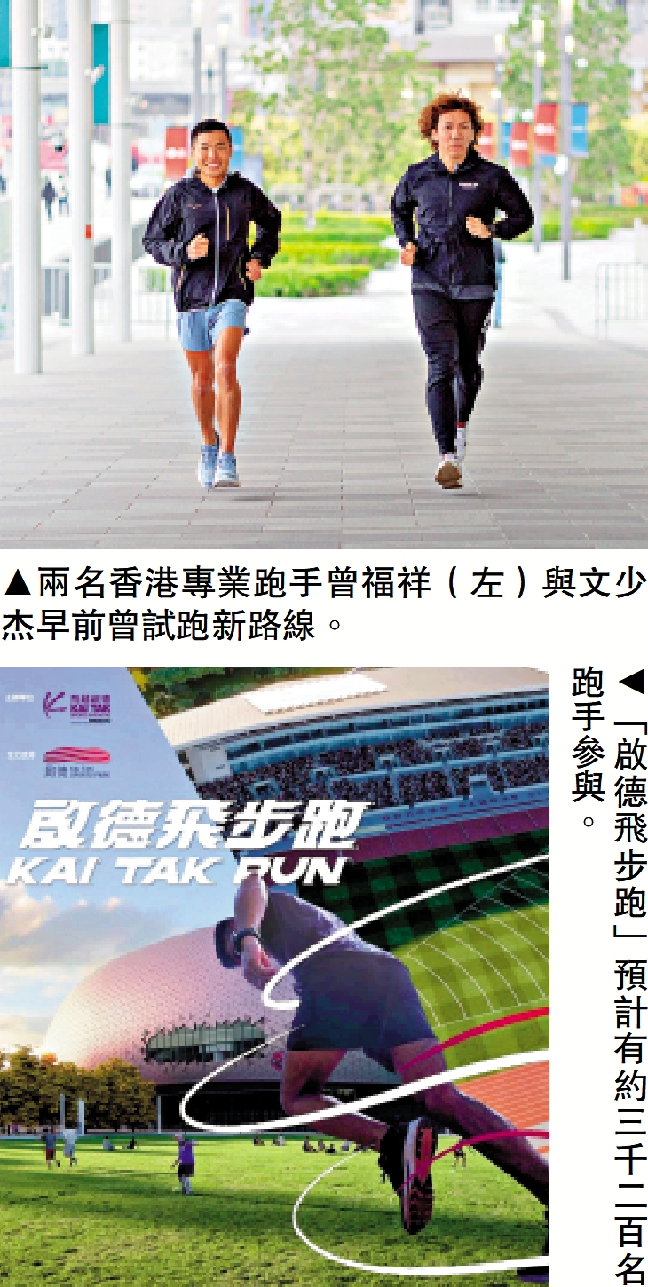　　上圖：兩名香港專業跑手曾福祥（左）與文少杰早前曾試跑新路線。下圖：「啟德飛步跑」預計有約三千二百名跑手參與。