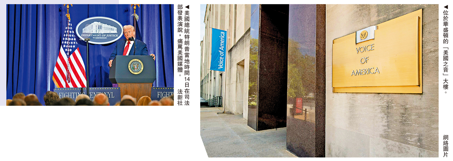 　　左圖：美國總統特朗普當地時間14日在司法部發表演說，痛罵美國媒體。\法新社；右圖：位於華盛頓的「美國之音」大樓。\網絡圖片