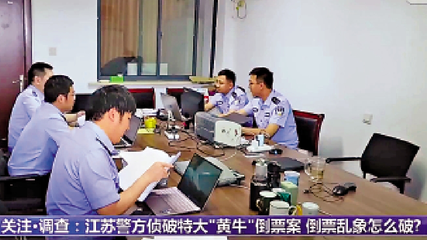 　　圖：江蘇警方在對今年初破獲的黃牛團夥進行調查。