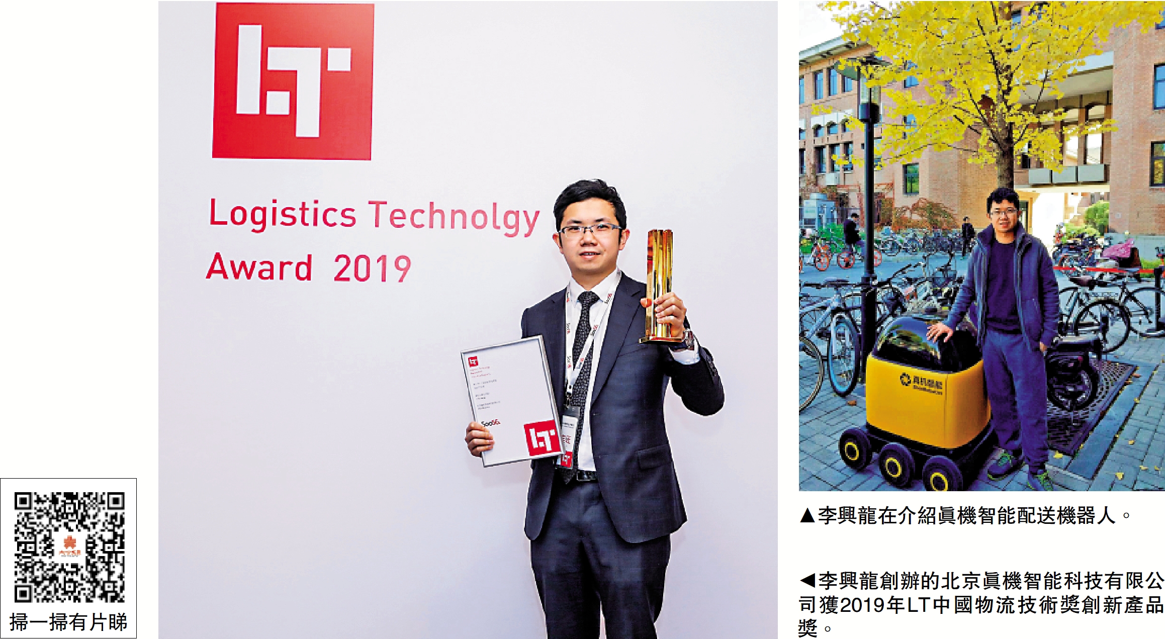 　　左圖：李興龍創辦的北京真機智能科技有限公司獲2019年LT中國物流技術獎創新產品獎。右圖：李興龍在介紹真機智能配送機器人。