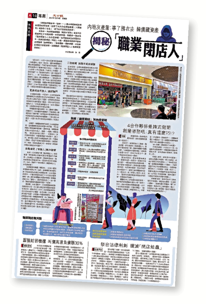 　　圖：去年12月5日，大公報刊發專題報道，揭秘內地「職業閉店人」利用法律漏洞，助經營不善企業躲避債務、轉移資產。