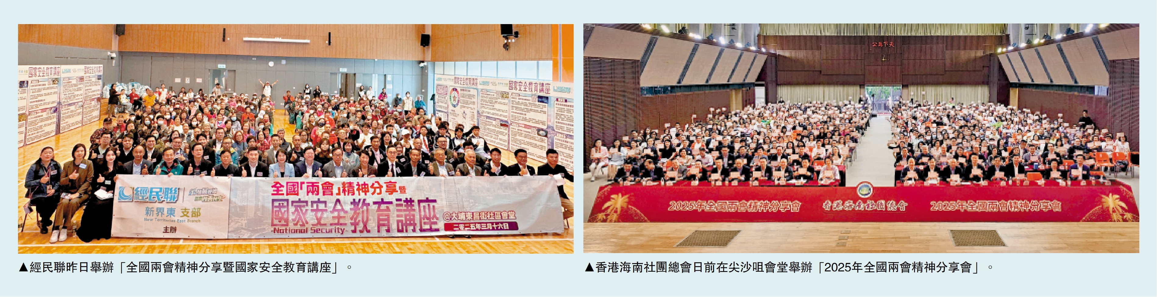 左圖:經民聯昨日舉辦「全國兩會精神分享暨國家安全教育講座」。右圖:香港海南社團總會日前在尖沙咀會堂舉辦「2025年全國兩會精神分享會」。