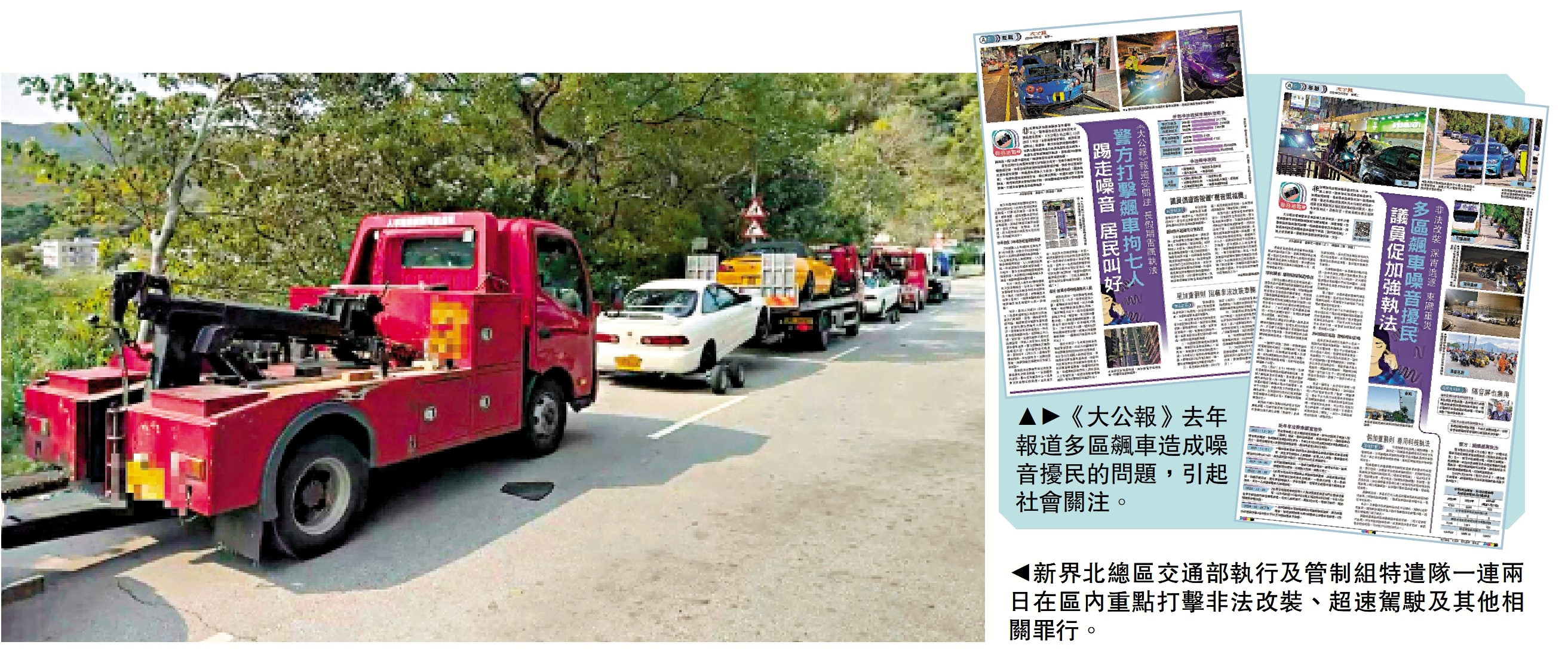 右圖:《大公報》去年報道多區飆車造成噪音擾民的問題,引起社會關注。左圖:新界北總區交通部執行及管制組特遣隊一連兩日在區內重點打擊非法改裝、超速駕駛及其他相關罪行。
