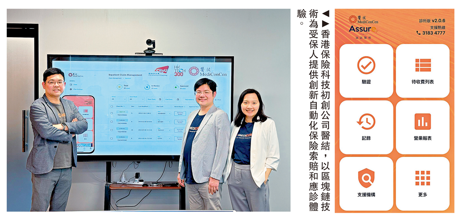 圖:香港保險科技初創公司醫結,以區塊鏈技術為受保人提供創新自動化保險索賠和應診體驗。