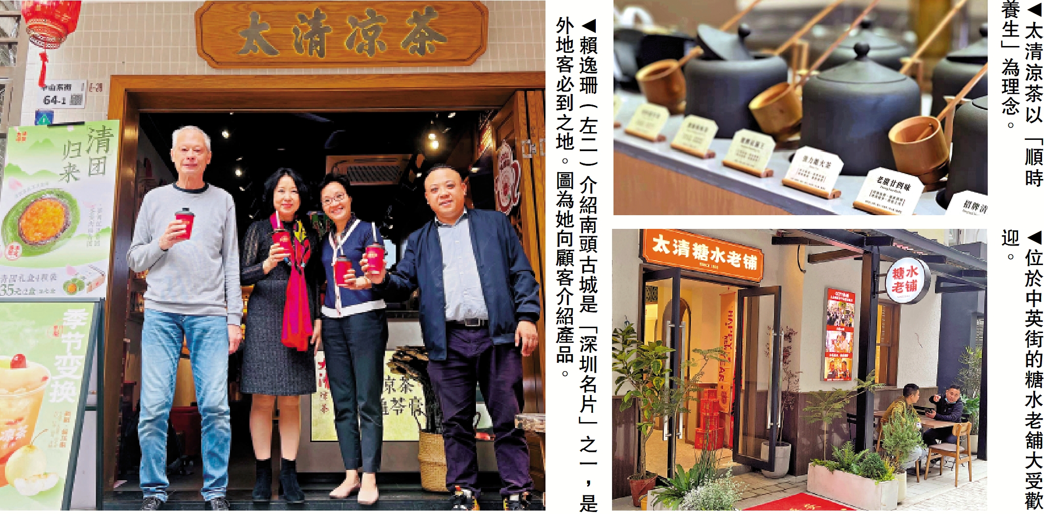 左圖:賴逸珊(左二)介紹南頭古城是「深圳名片」之一,是外地客必到之地。圖為她向顧客介紹產品。右上圖:太清涼茶以「順時養生」為理念。右下圖:位於中英街的糖水老舖大受歡迎。