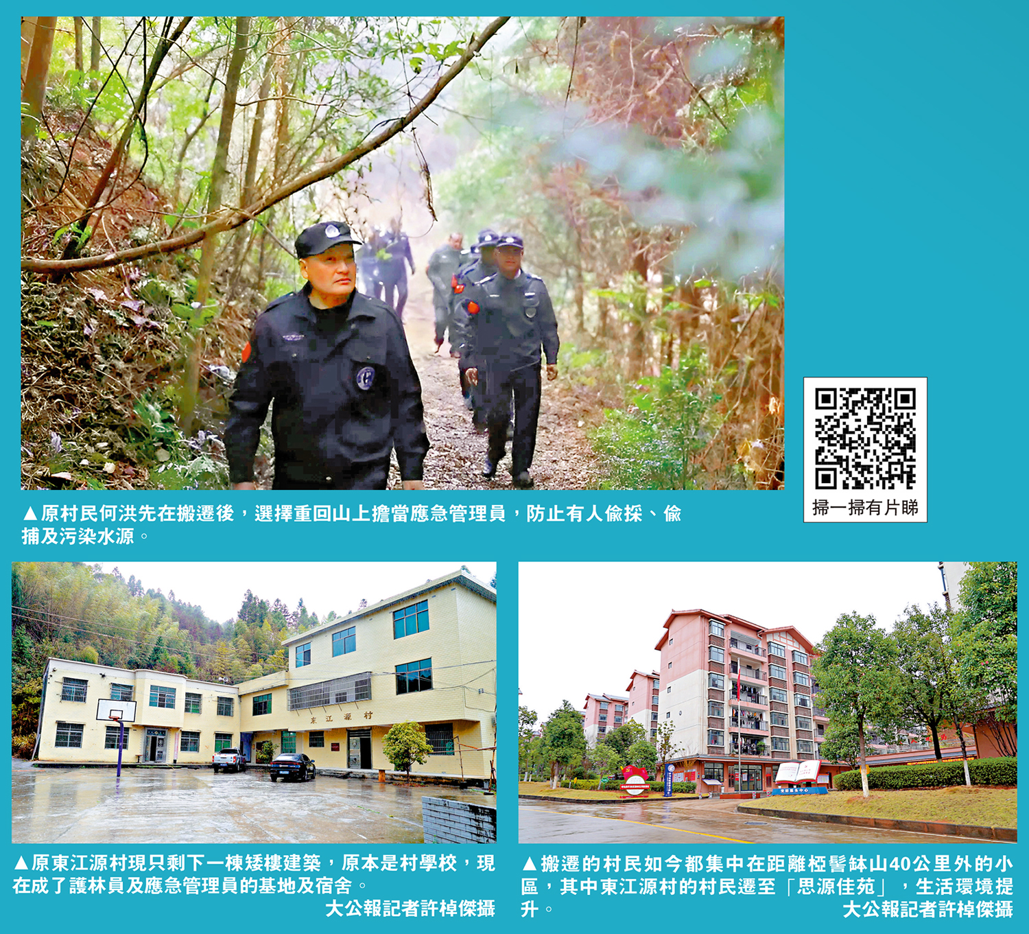 　　圖：（上）原村民何洪先在搬遷後，選擇重回山上擔當應急管理員，防止有人偷採、偷捕及污染水源。（左下）原東江源村現只剩下一棟矮樓建築，原本是村學校，現在成了護林員及應急管理員的基地及宿舍。（右下）搬遷的村民如今都集中在距離椏髻缽山40公里外的小區，其中東江源村的村民遷至「思源佳苑」，生活環境提升。\大公報記者許棹傑攝