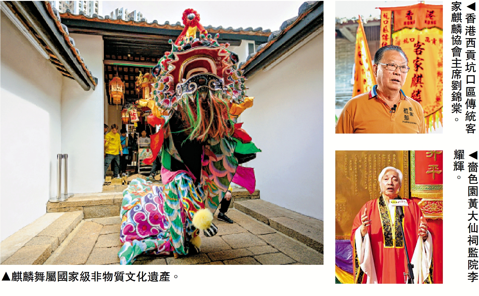 　　左圖：麒麟舞屬國家級非物質文化遺產。右上圖：香港西貢坑口區傳統客家麒麟協會主席劉錦棠。右下圖：嗇色園黃大仙祠監院李耀輝。