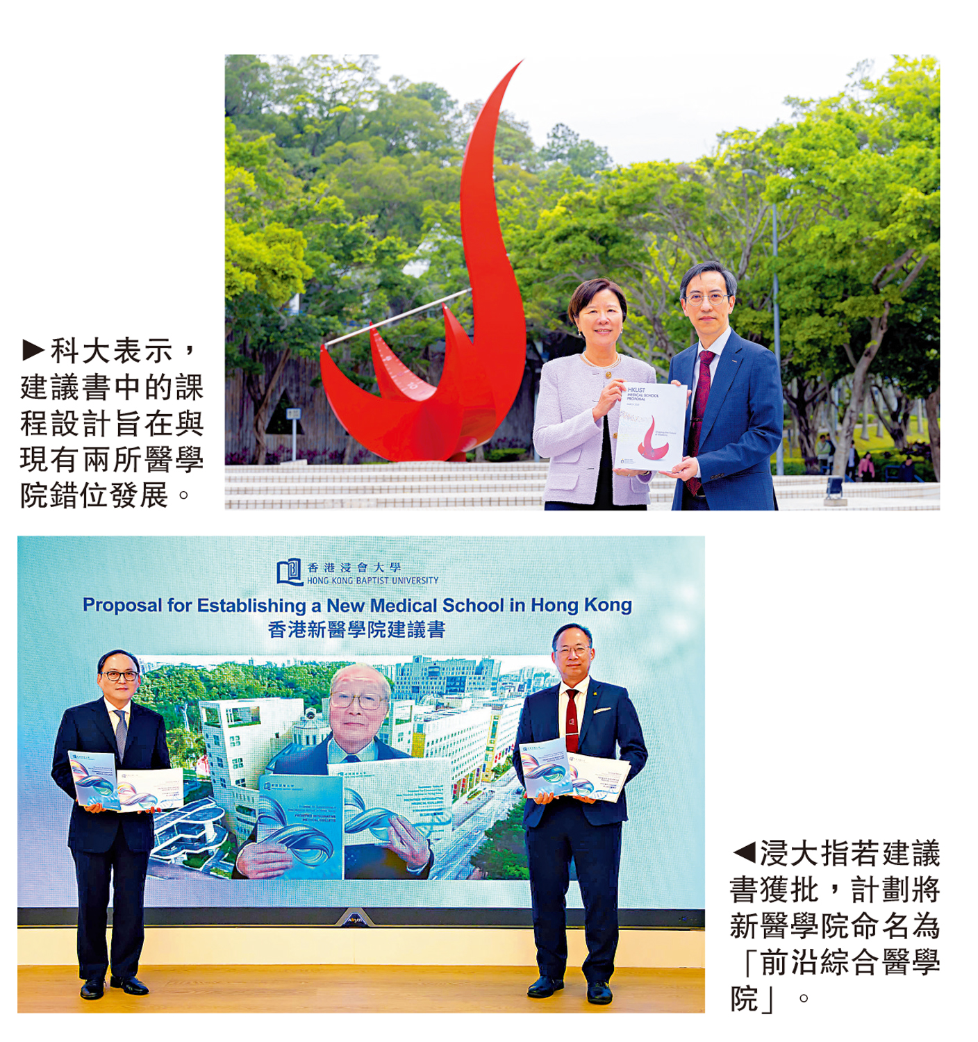 　　上圖：科大表示，建議書中的課程設計旨在與現有兩所醫學院錯位發展。下圖：浸大指若建議書獲批，計劃將新醫學院命名為「前沿綜合醫學院」。