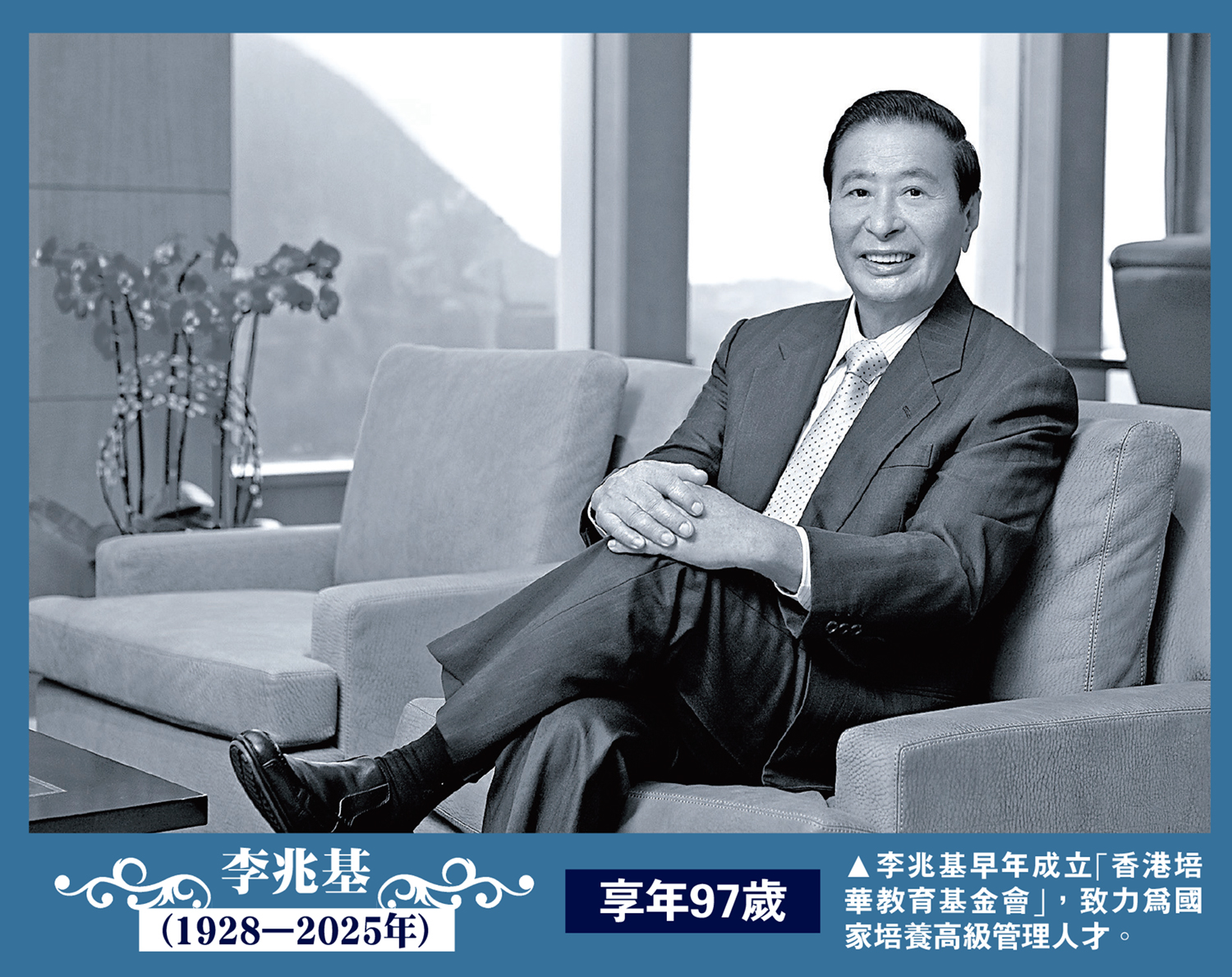 　　圖：李兆基早年成立「香港培華教育基金會」，致力為國家培養高級管理人才。