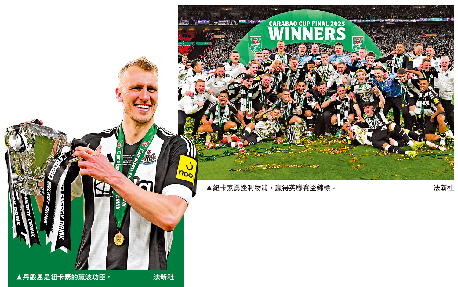 　　左圖：丹般恩是紐卡素的贏波功臣。右圖：紐卡素勇挫利物浦，贏得英聯賽盃錦標。\法新社