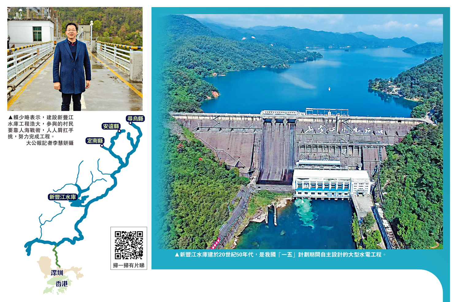 左圖:賴少略表示,建設新豐江水庫工程浩大,參與的村民要靠人海戰術,人人肩扛手挑,努力完成工程。\大公報記者李慧妍攝;右圖:新豐江水庫建於20世紀50年代,是我國「一五」計劃期間自主設計的大型水電工程。