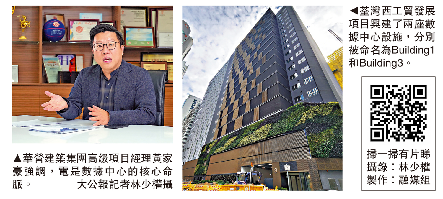左圖:華營建築集團高級項目經理黃家豪強調,電是數據中心的核心命脈。」大公報記者林少權攝;右圖:荃灣西工貿發展項目興建了兩座數據中心設施,分別被命名為Building1和Building3。