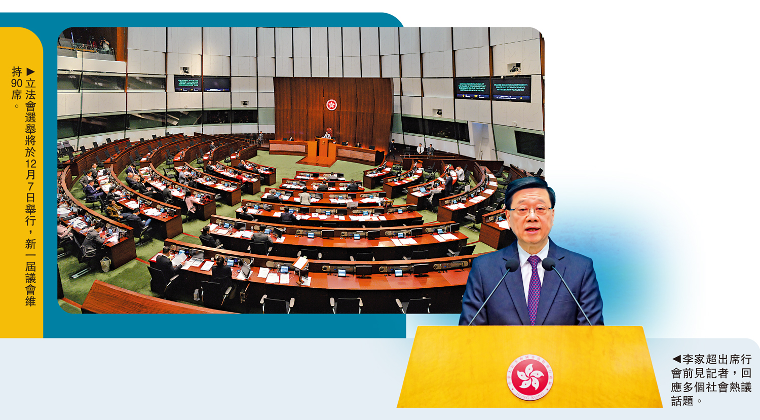 左圖:立法會選舉將於12月7日舉行,新一屆議會維持90席。右圖:李家超出席行會前見記者,回應多個社會熱議話題。