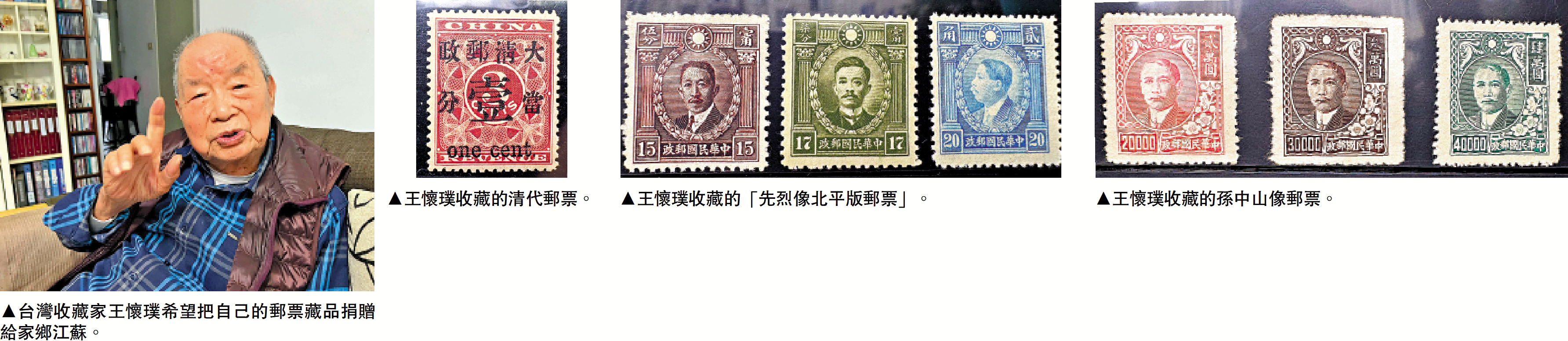 圖:(左起)台灣收藏家王懷璞希望把自己的郵票藏品捐贈給家鄉江蘇。王懷璞收藏的清代郵票。王懷璞收藏的「先烈像北平版郵票」。王懷璞收藏的孫中山像郵票。