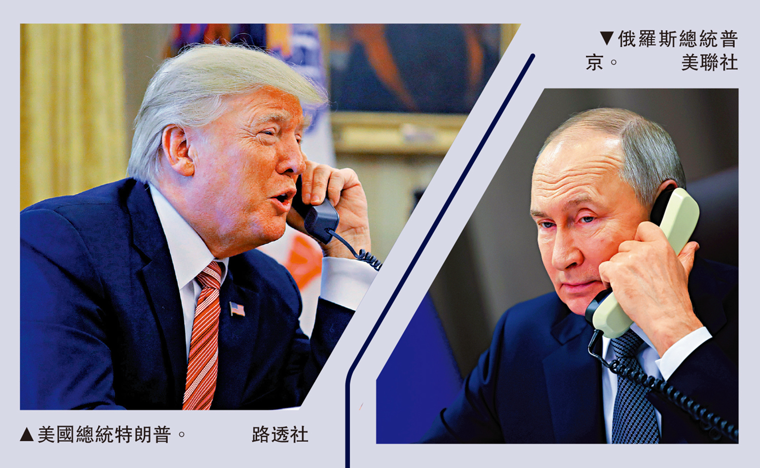 　　左圖：美國總統特朗普。/路透社；右圖：俄羅斯總統普京。/美聯社