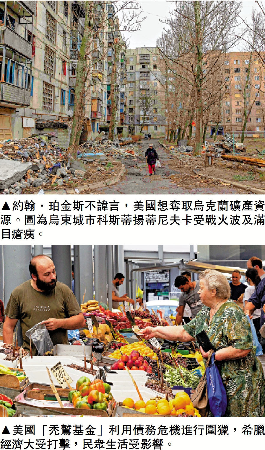 上圖:約翰·珀金斯不諱言,美國想奪取烏克蘭礦產資源。圖為烏東城市科斯蒂揚蒂尼夫卡受戰火波及滿目瘡痍。下圖:美國「禿鷲基金」利用債務危機進行圍獵,希臘經濟大受打擊,民眾生活受影響。