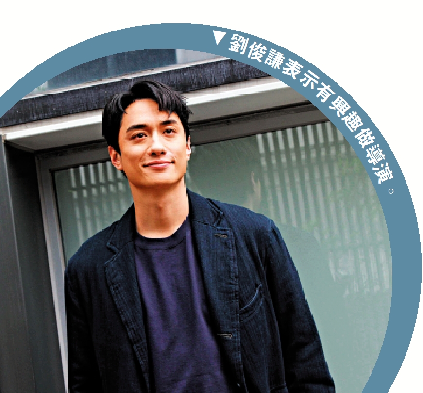 圖:劉俊謙表示有興趣做導演。