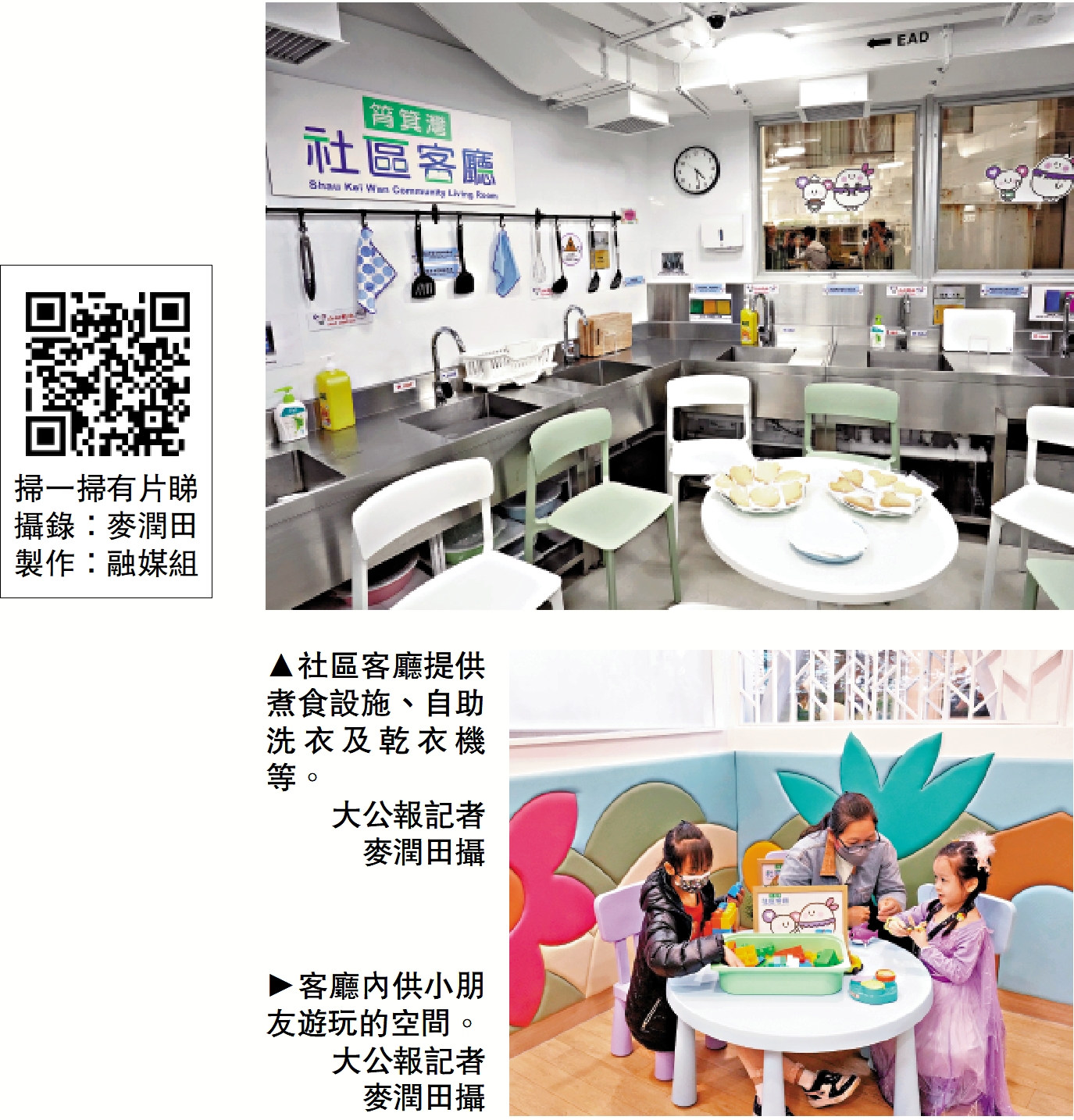 上圖:社區客廳提供煮食設施、自助洗衣及乾衣機等。\大公報記者麥潤田攝;下圖:客廳內供小朋友遊玩的空間。\大公報記者 麥潤田攝