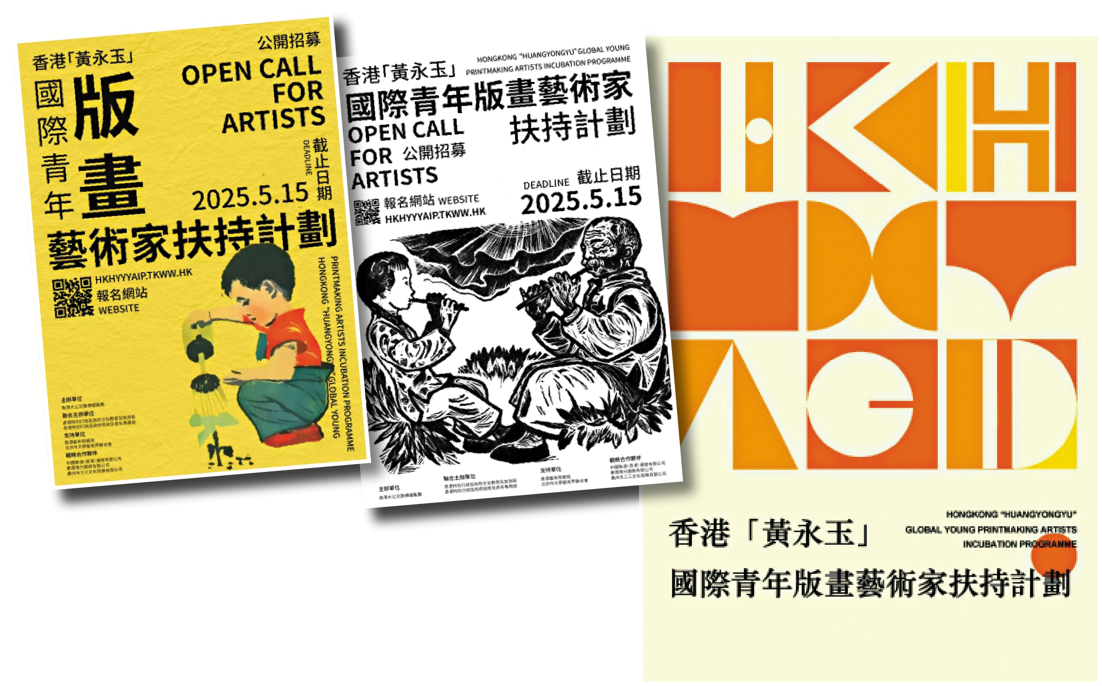 圖:「香港『黃永玉』國際青年版畫藝術家扶持計劃」正式啟動。圖為設計海報。