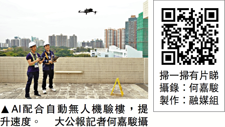 圖:AI配合自動無人機驗樓,提升速度。\大公報記者何嘉駿攝