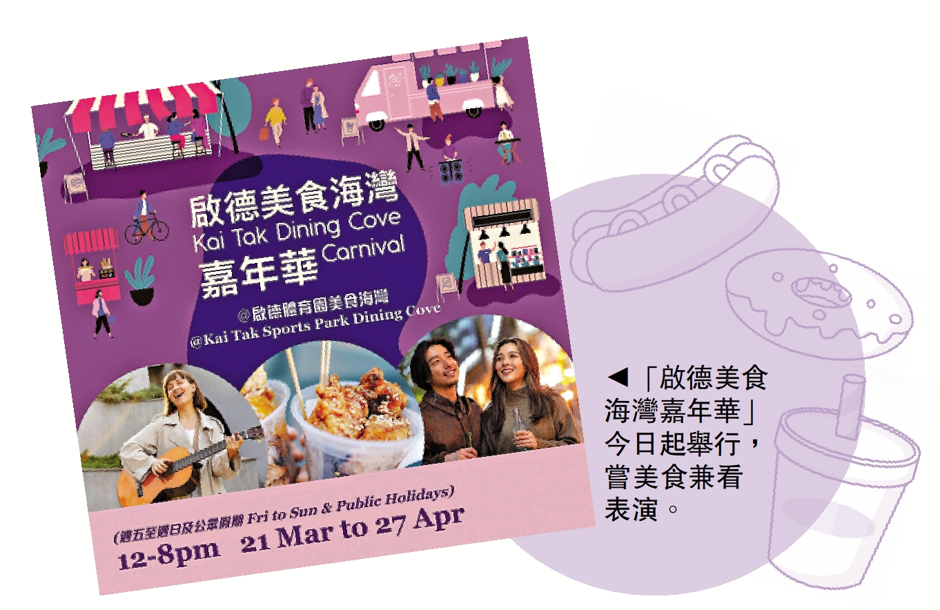圖:「啟德美食海灣嘉年華」今日起舉行,嘗美食兼看表演。