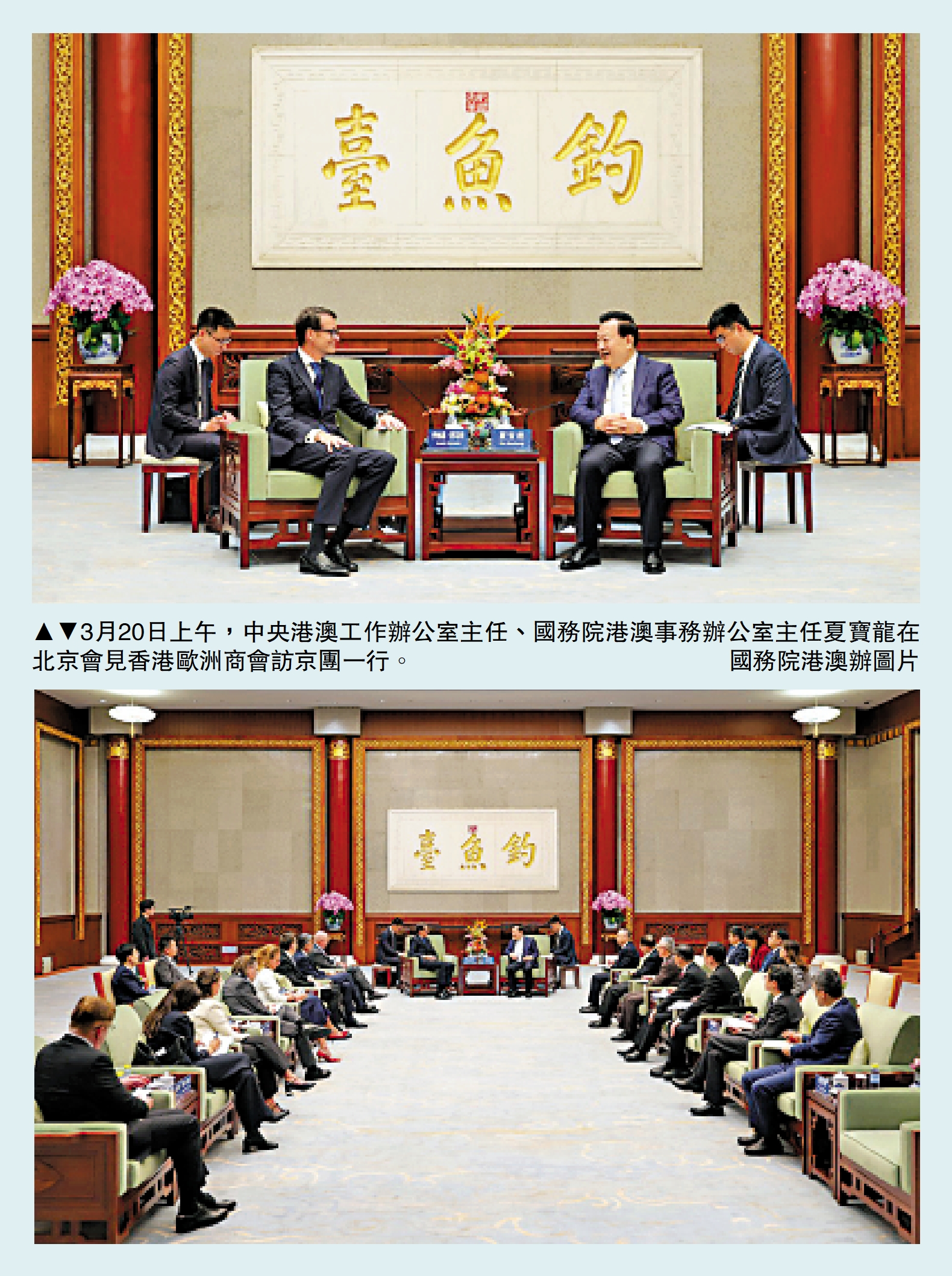 圖:3月20日上午,中央港澳工作辦公室主任、國務院港澳事務辦公室主任夏寶龍在北京會見香港歐洲商會訪京團一行。\國務院港澳辦圖片