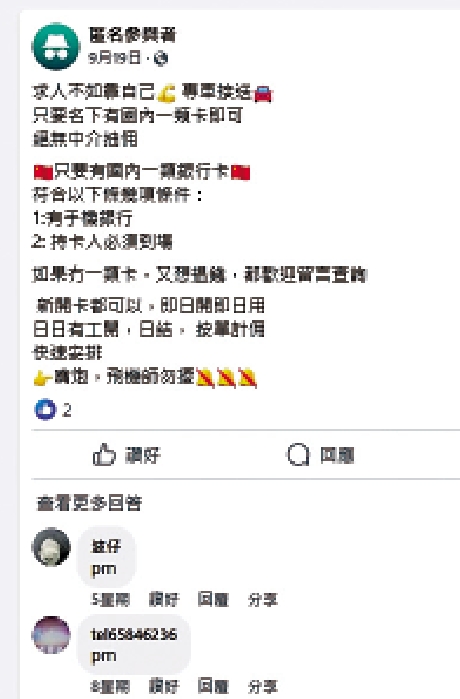 圖:犯罪分子在社交平台登廣告利誘賣戶口。