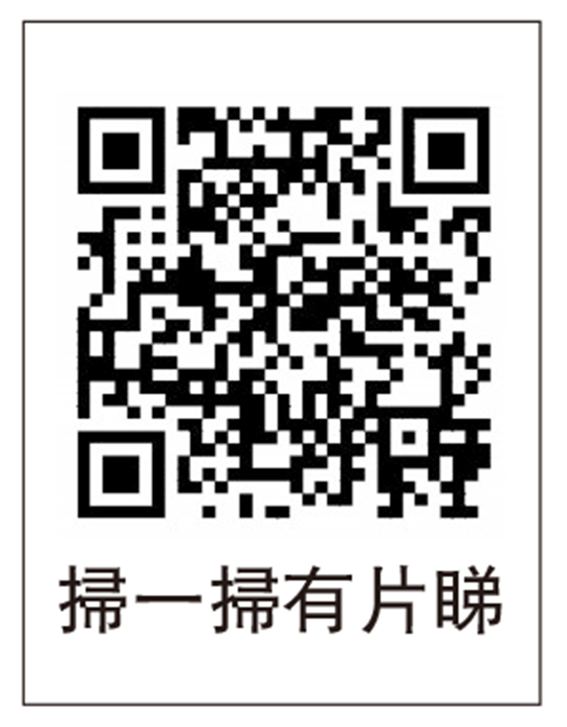 圖:掃一掃有片睇