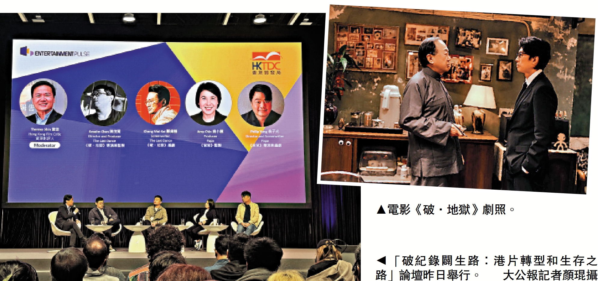 右圖:電影《破·地獄》劇照。左圖:「破紀錄闢生路:港片轉型和生存之路」論壇昨日舉行。\大公報記者顏琨攝