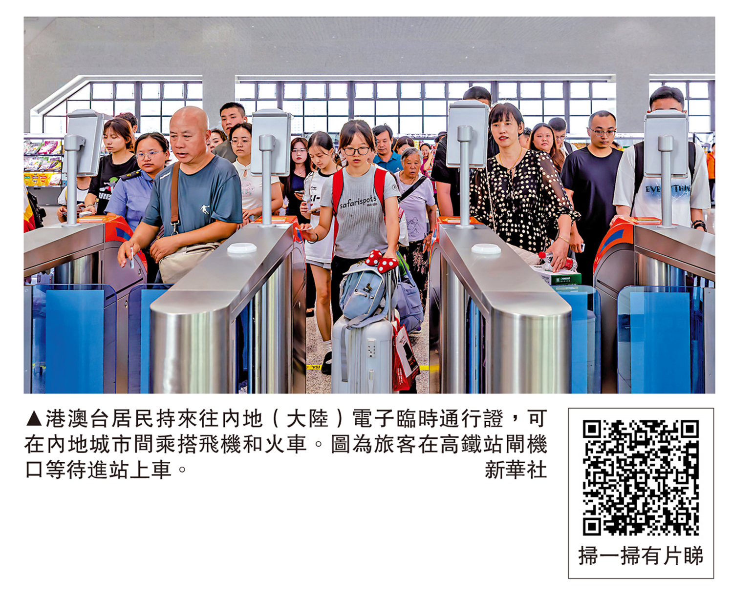 圖:港澳台居民持來往內地(大陸)電子臨時通行證,可在內地城市間乘搭飛機和火車。圖為旅客在高鐵站閘機口等待進站上車。\新華社