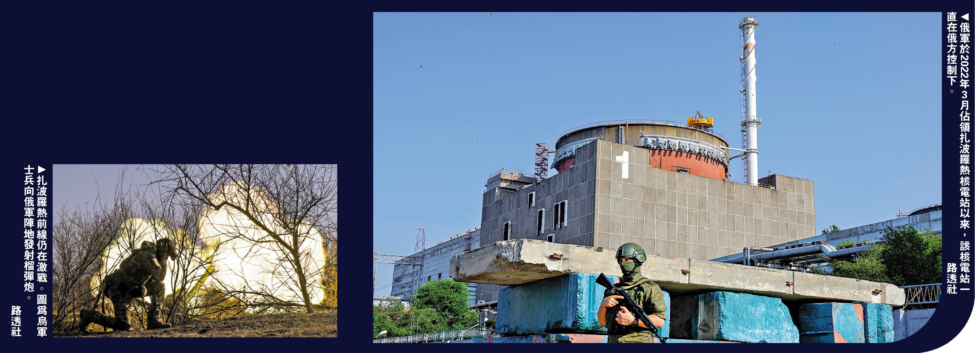 右圖:俄軍於2022年3月佔領扎波羅熱核電站以來,該核電站一直在俄方控制下。\路透社;左圖:扎波羅熱前線仍在激戰。圖為烏軍士兵向俄軍陣地發射榴彈炮。\路透社