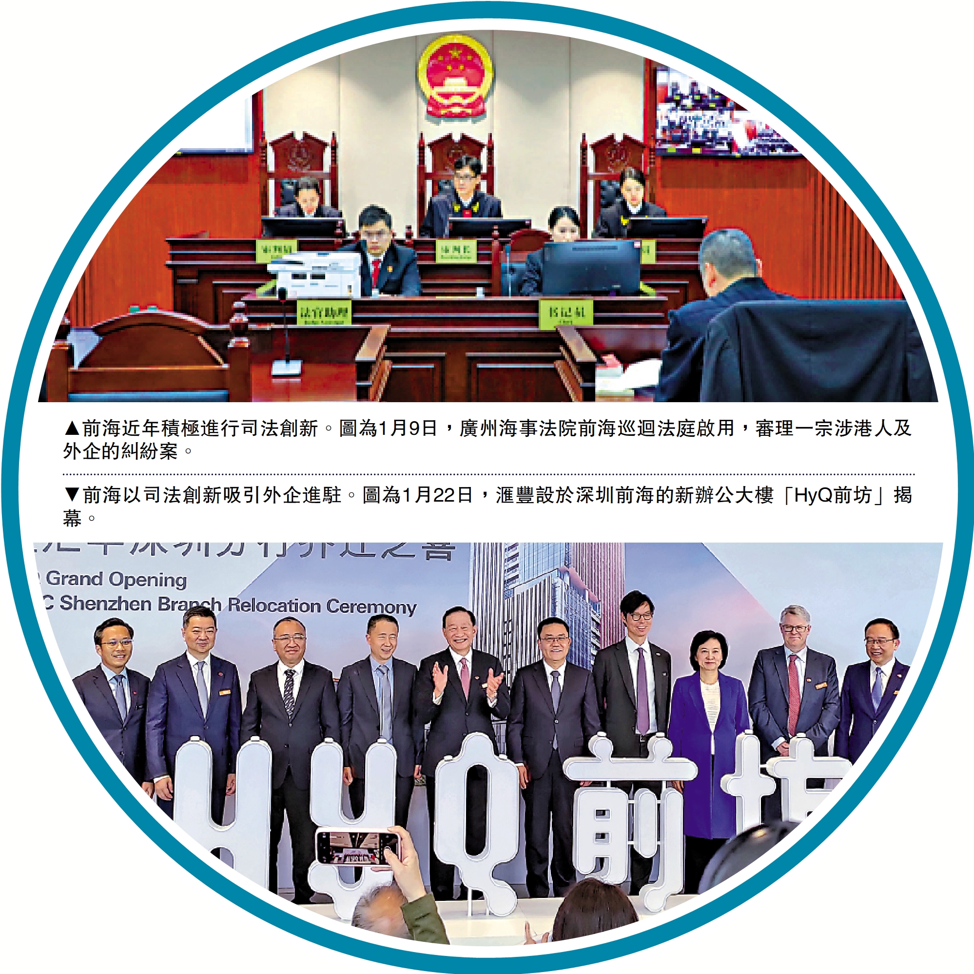 上圖:前海近年積極進行司法創新。圖為1月9日,廣州海事法院前海巡迴法庭啟用,審理一宗涉港人及外企的糾紛案。下圖:前海以司法創新吸引外企進駐。圖為1月22日,滙豐設於深圳前海的新辦公大樓「HyQ前坊」揭幕。