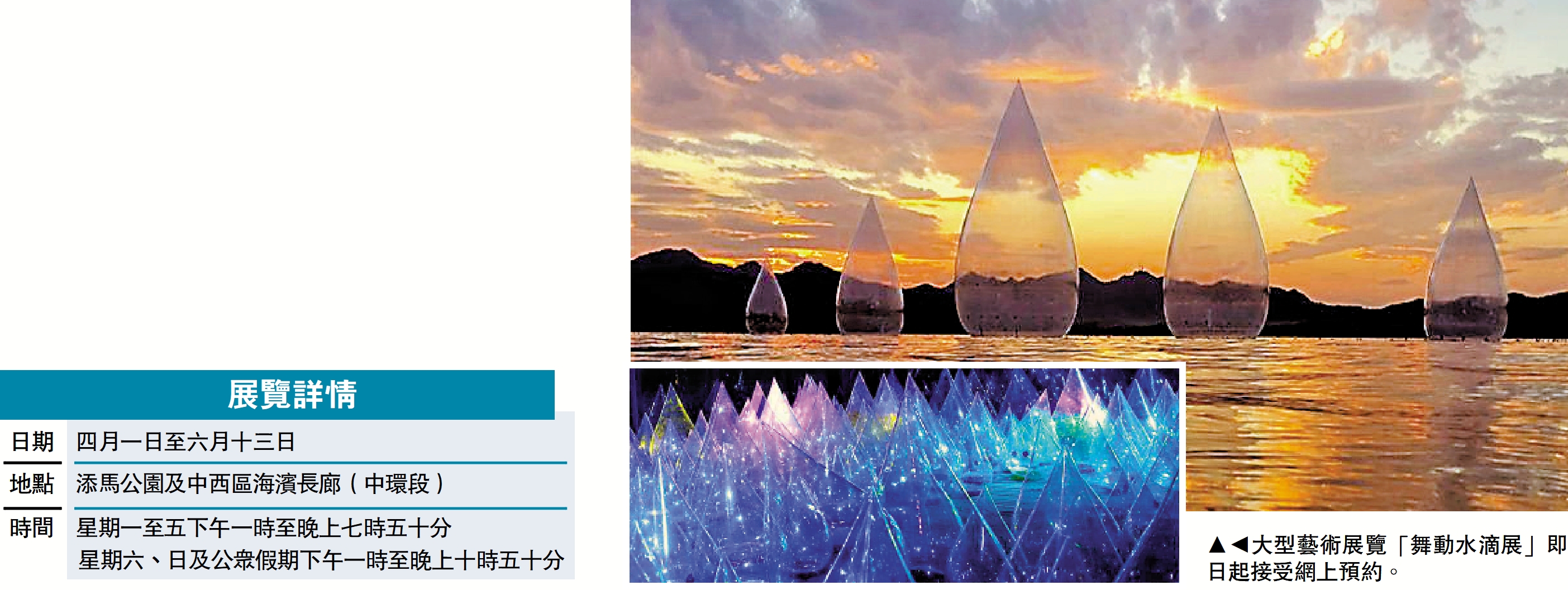 　　圖：大型藝術展覽「舞動水滴展」即日起接受網上預約。