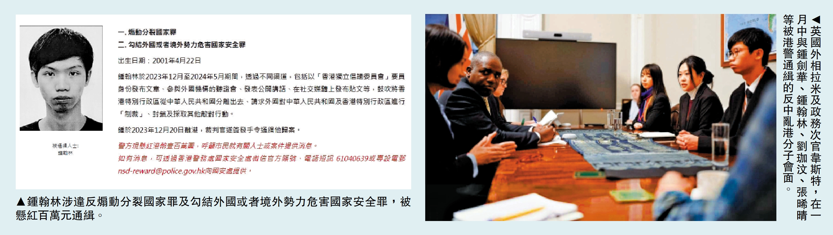 　　左圖：鍾翰林涉違反煽動分裂國家罪及勾結外國或者境外勢力危害國家安全罪，被懸紅百萬元通緝。右圖：英國外相拉米及政務次官韋斯特，在一月中與鍾劍華、鍾翰林、劉珈汶、張晞晴等被港警通緝的反中亂港分子會面。