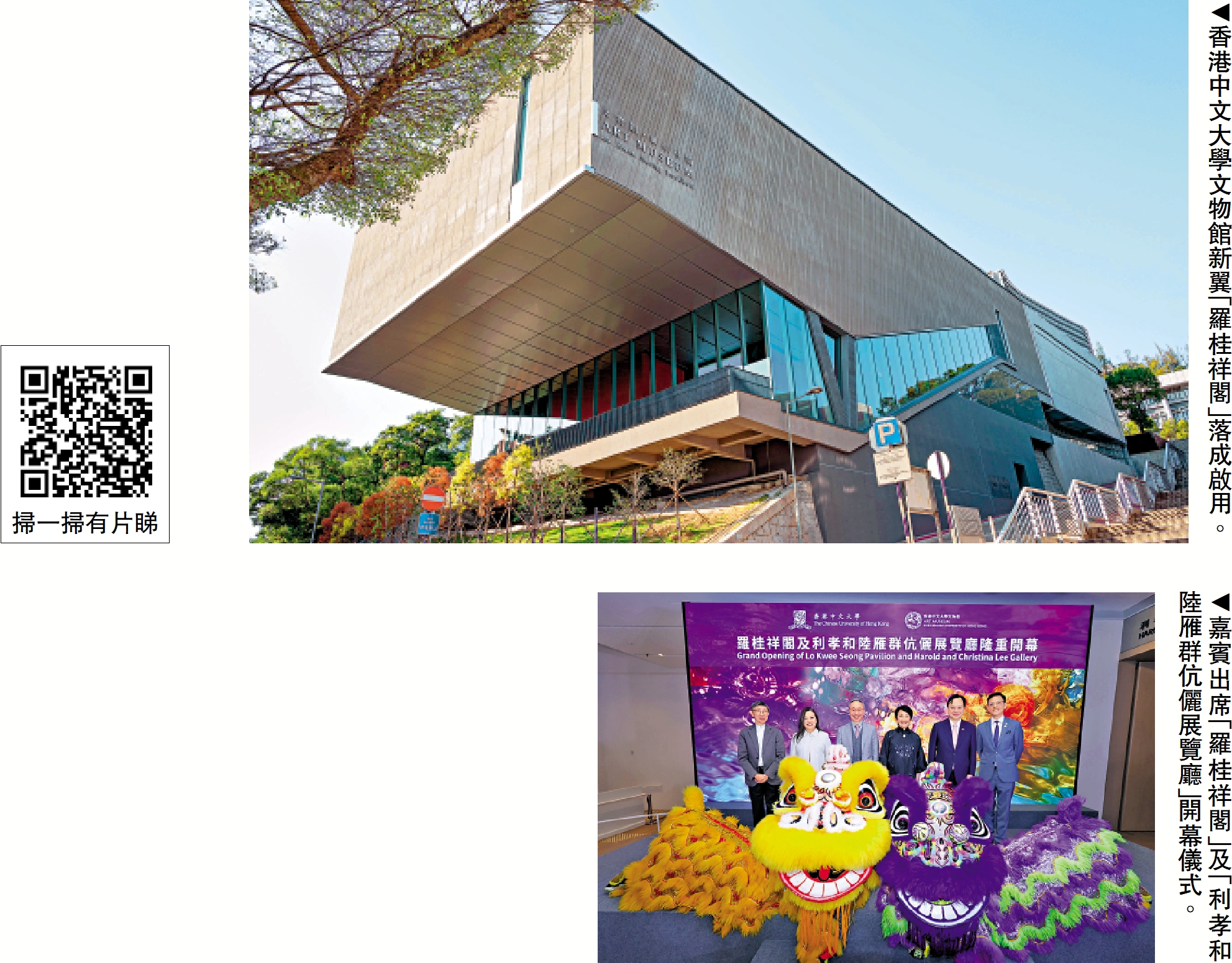 　　上圖：香港中文大學文物館新翼「羅桂祥閣」落成啟用。下圖：嘉賓出席「羅桂祥閣」及「利孝和陸雁群伉儷展覽廳」開幕儀式。