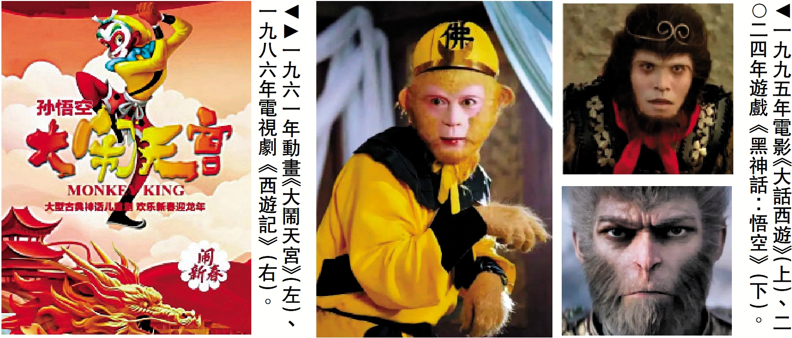 　　圖：一九六一年動畫《大鬧天宮》（左）、一九八六年電視劇《西遊記》（右）。圖：一九九五年電影《大話西遊》（上）、二○二四年遊戲《黑神話：悟空》（下）。