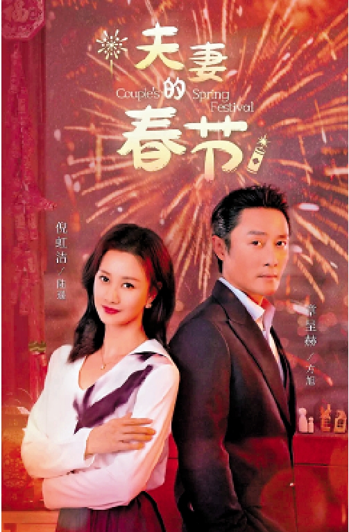 圖:今年春節檔抖音平台推出的短劇《夫妻的春節》。