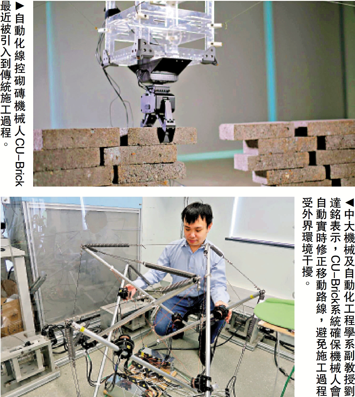 上圖:自動化線控砌磚機械人CU-Brick最近被引入到傳統施工過程。下圖:中大機械及自動化工程學系副教授劉達銘表示,CU-Brick系統確保機械人會自動實時修正移動路線,避免施工過程受外界環境干擾。